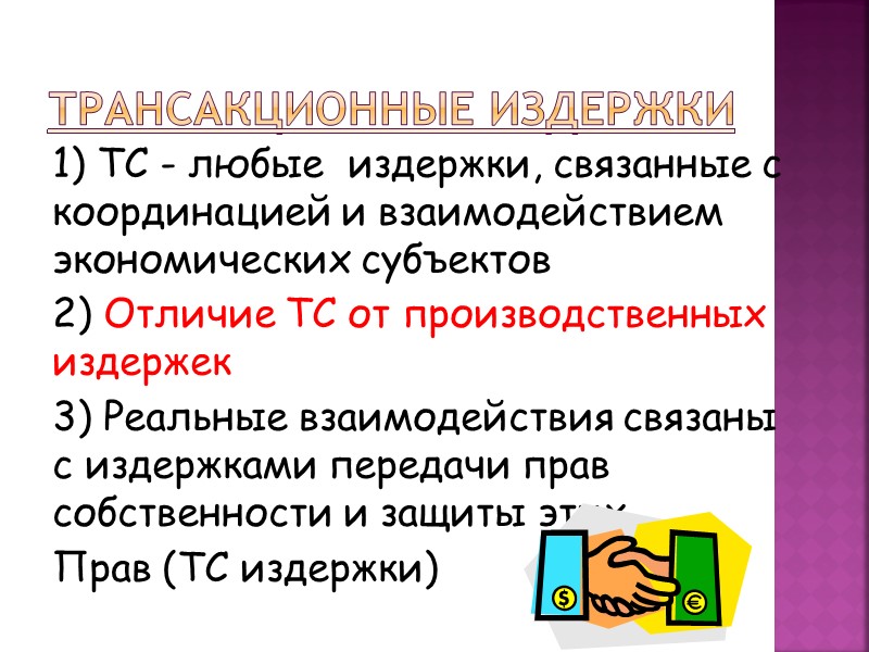 Трансакционные издержки 1) ТС - любые  издержки, связанные с координацией и взаимодействием экономических